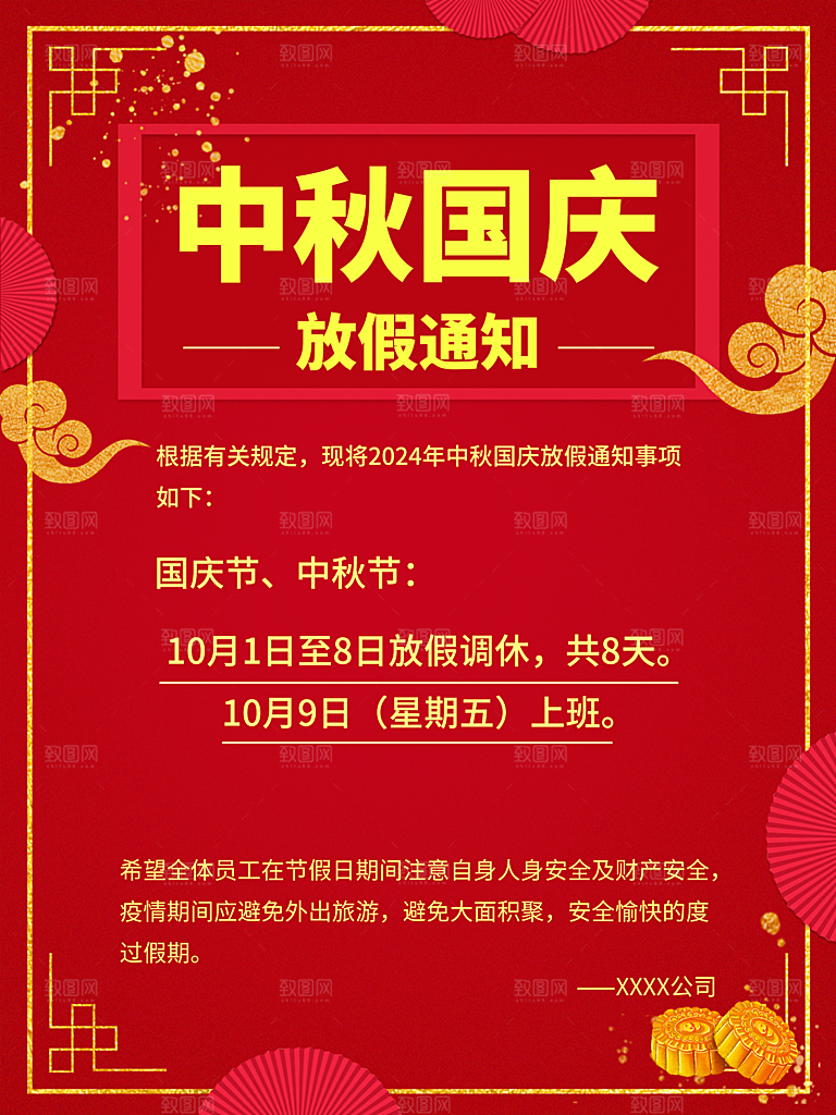 国庆节放假通知中秋节放假通知海报