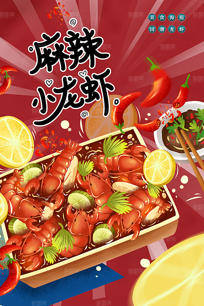 麻辣小龙虾活动促销海报
