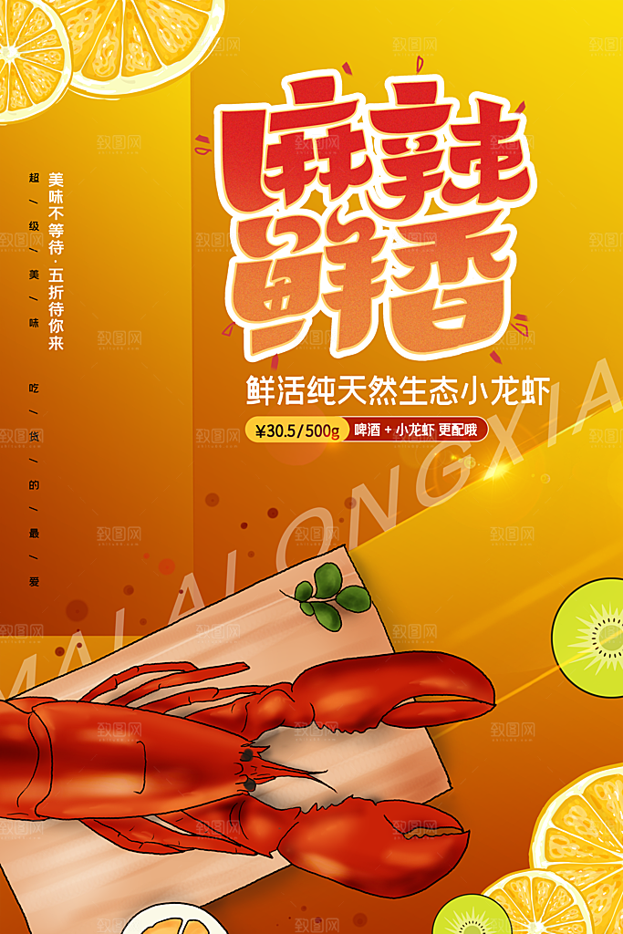 麻辣小龙虾活动促销海报