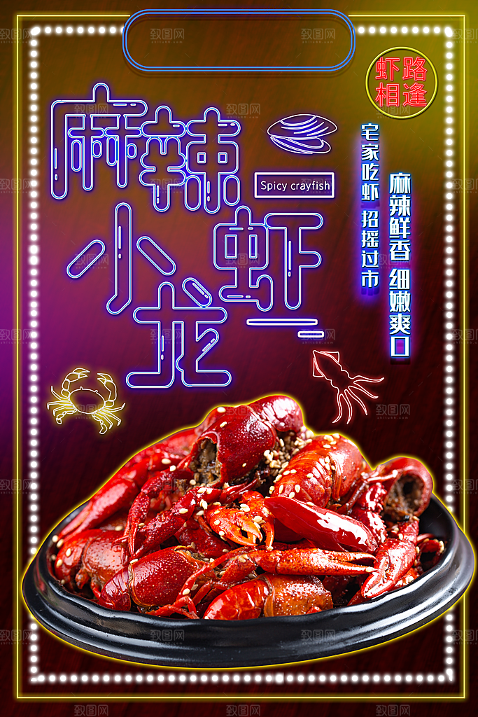 麻辣小龙虾活动促销海报
