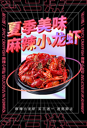 麻辣小龙虾活动促销海报