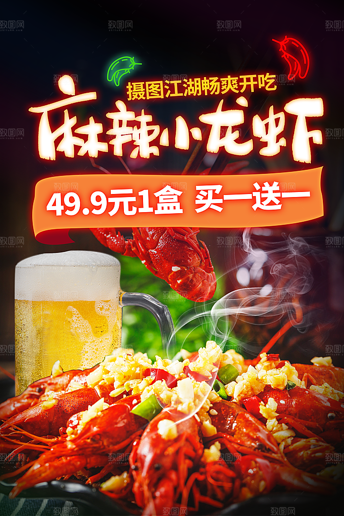 麻辣小龙虾活动促销海报