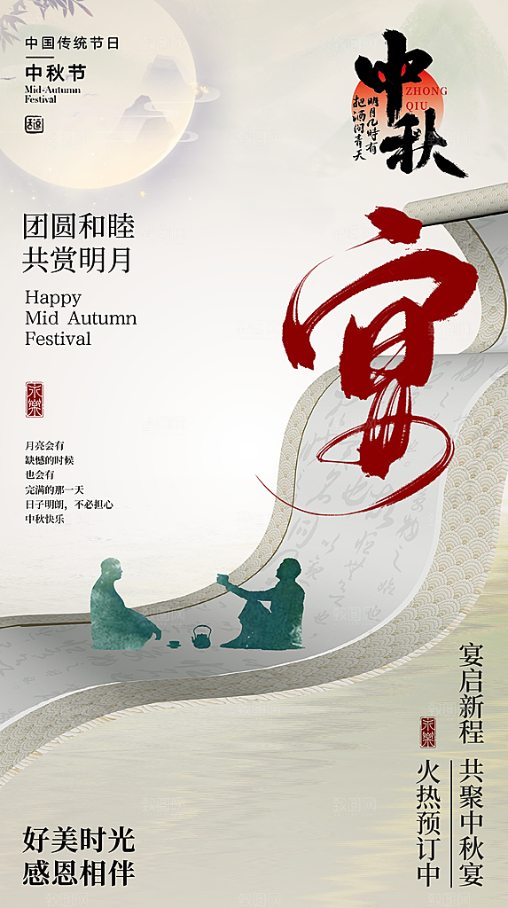 中秋节节日简约大气海报