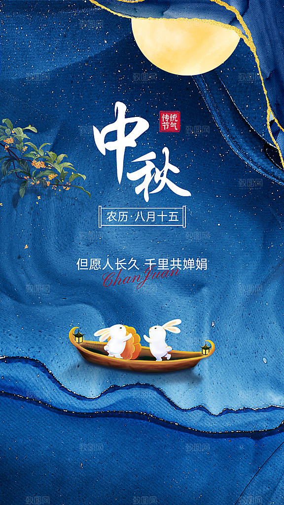 中秋节节日祝福插画海报