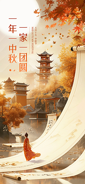 中秋节节日祝福实景感全屏竖版海报