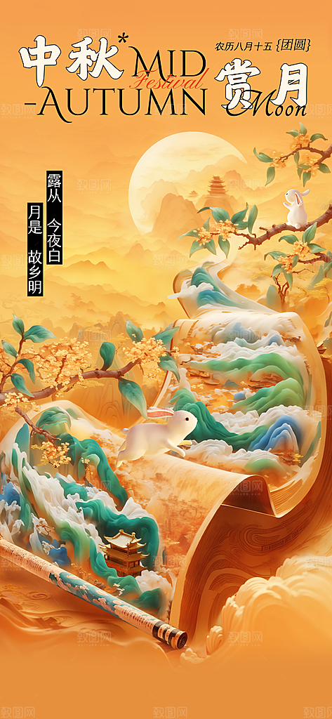 中秋节日祝福中式感卷轴海报