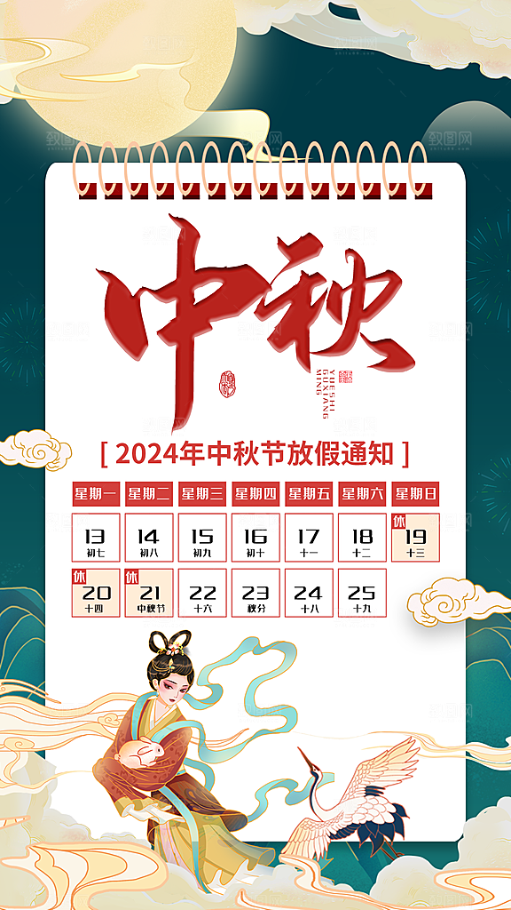 中秋节放假通知国庆节放假通知