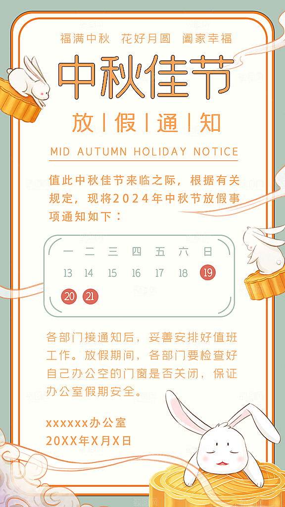 中秋节放假通知国庆节放假通知