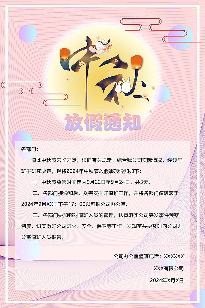中秋节放假通知国庆节放假通知