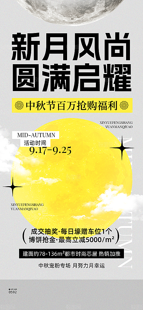 中秋节房地产楼盘促销活动海报