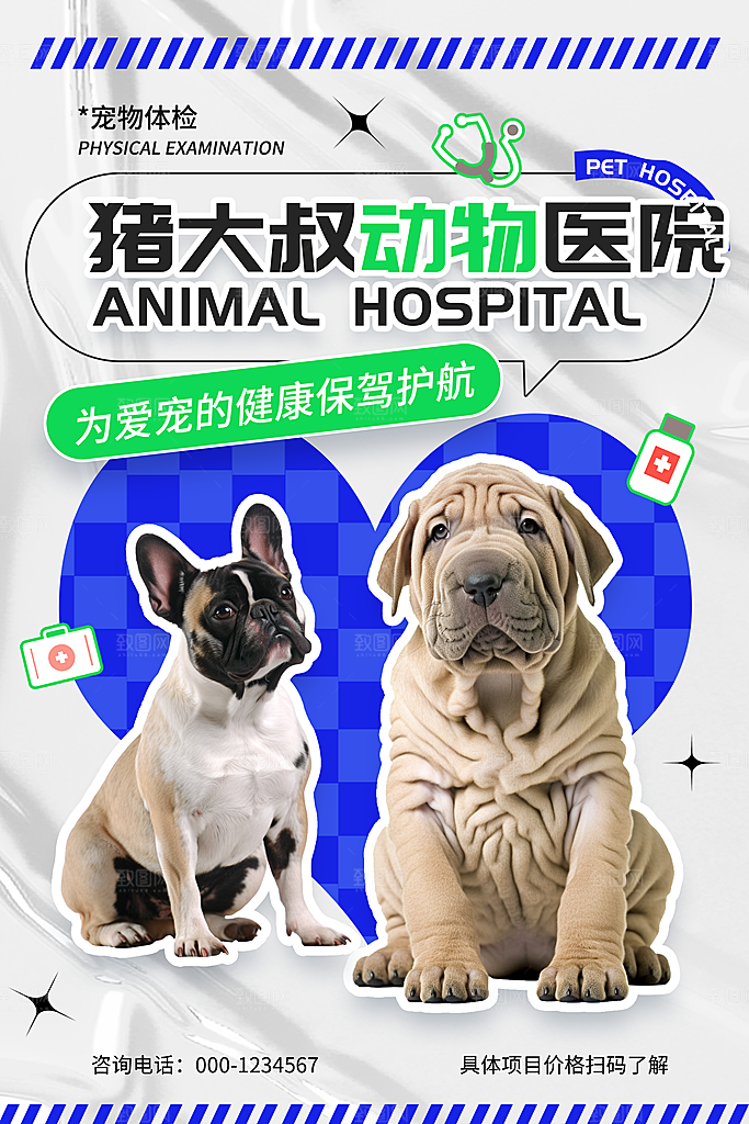 宠物商店用品美容领养宣传海报