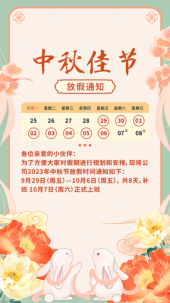 中秋节放假通知插画海报
