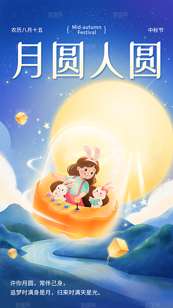 中秋节节日祝福插画海报