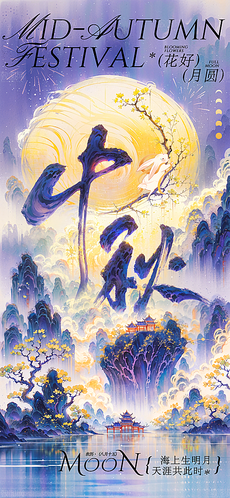 中秋节节日祝福工笔画海报
