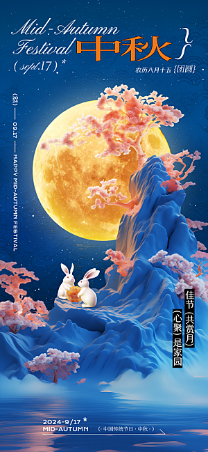 中秋节节日祝福中式感海报