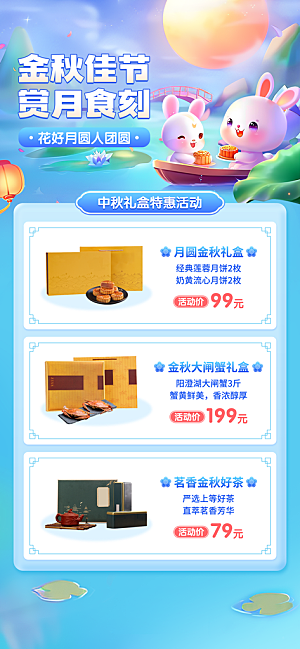 中秋节商品零售产品营销海报