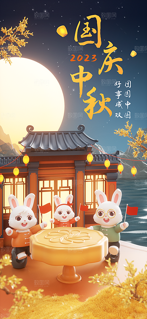 中秋国庆宣传海报