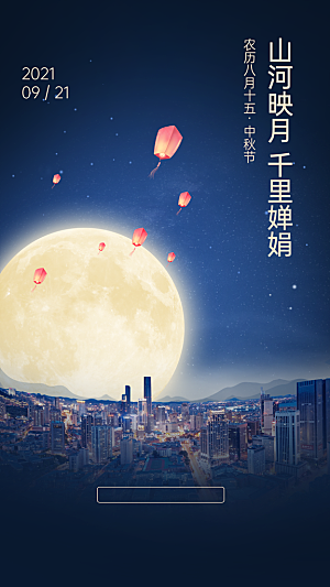 中秋节房地产祝福城市海报