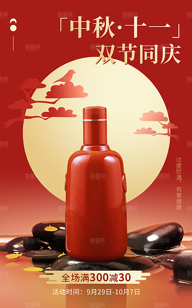 中秋节国庆节食品酒节日营销海报