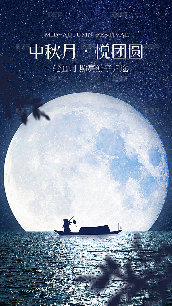 中秋节节日祝福海报