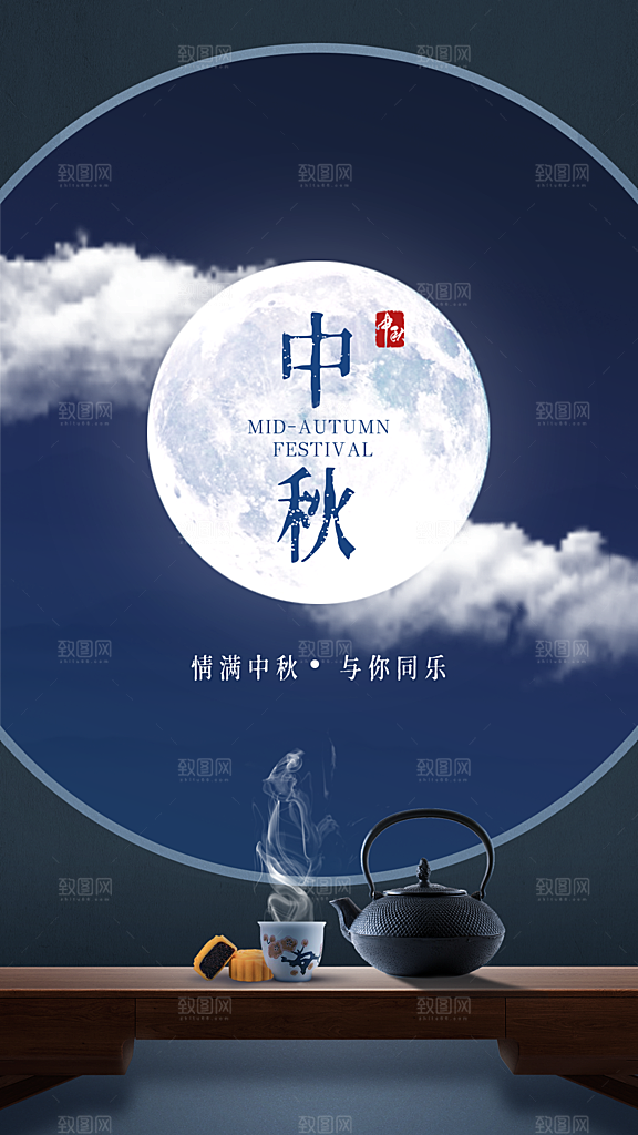 中秋节节日祝福海报