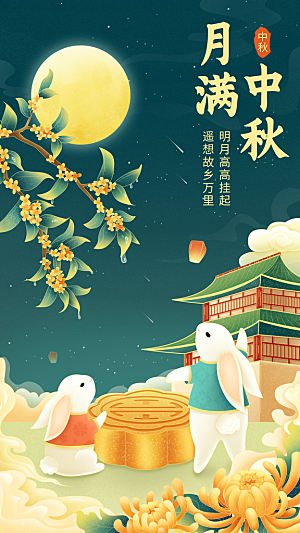 中秋节节日祝福海报