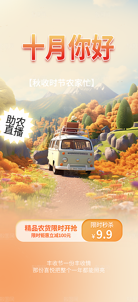 金秋十月你好海报