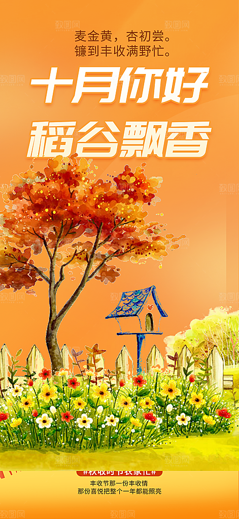 金秋十月你好海报