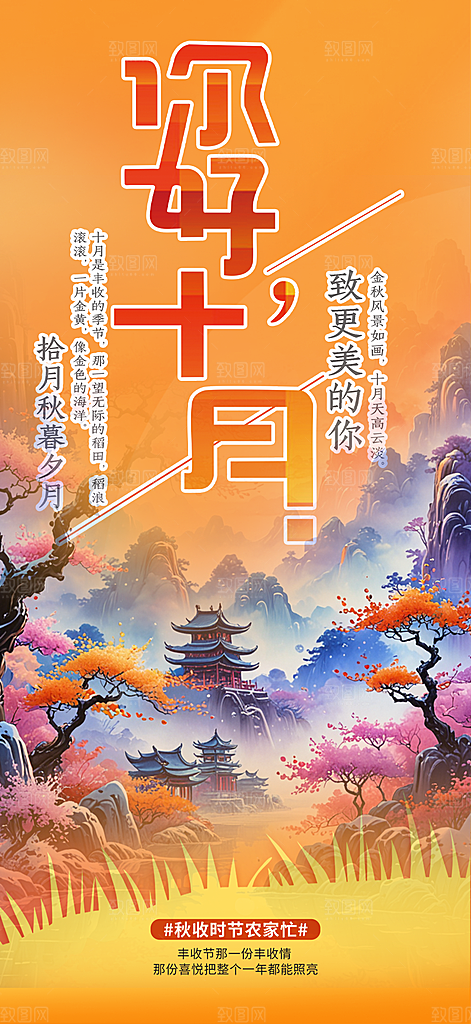 金秋十月你好海报