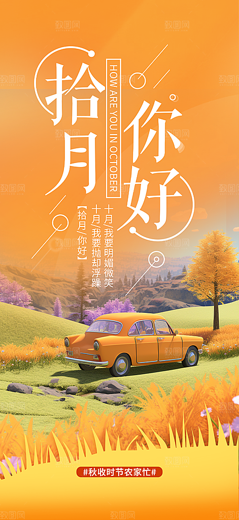 金秋十月你好海报