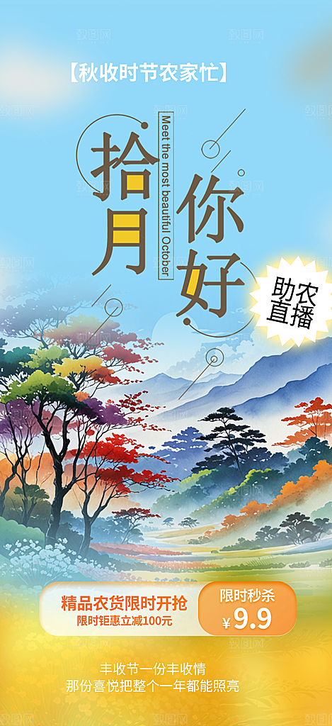 金秋十月你好海报