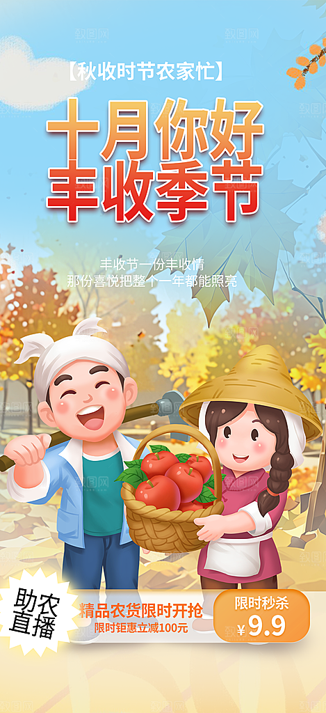 金秋十月你好海报