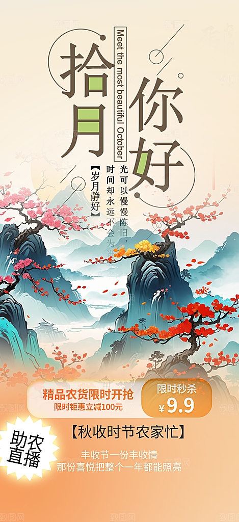 金秋十月你好海报