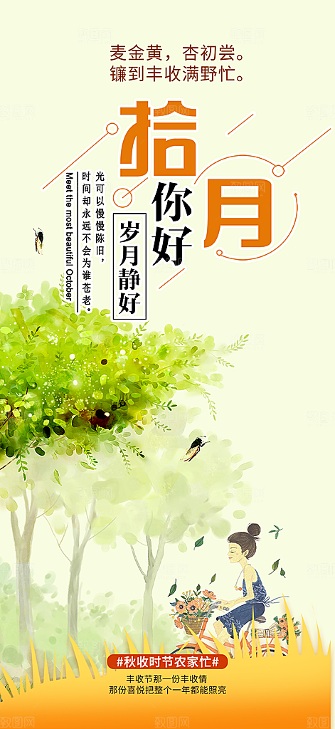 金秋十月你好海报