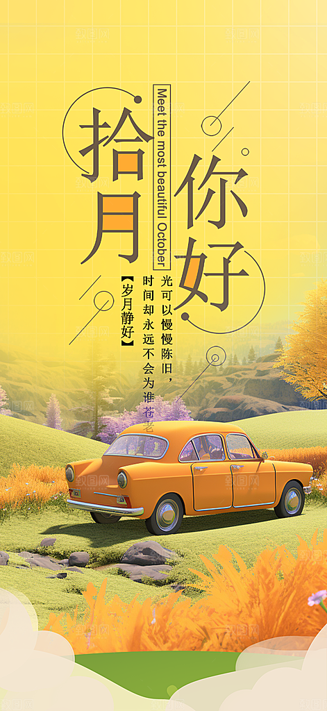 秋天十月你好海报