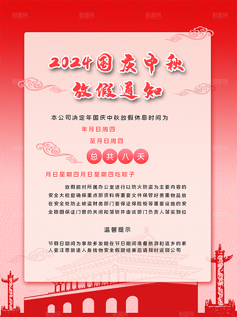 中秋国庆节放假通知海报