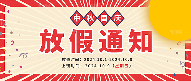中秋节国庆节放假通知