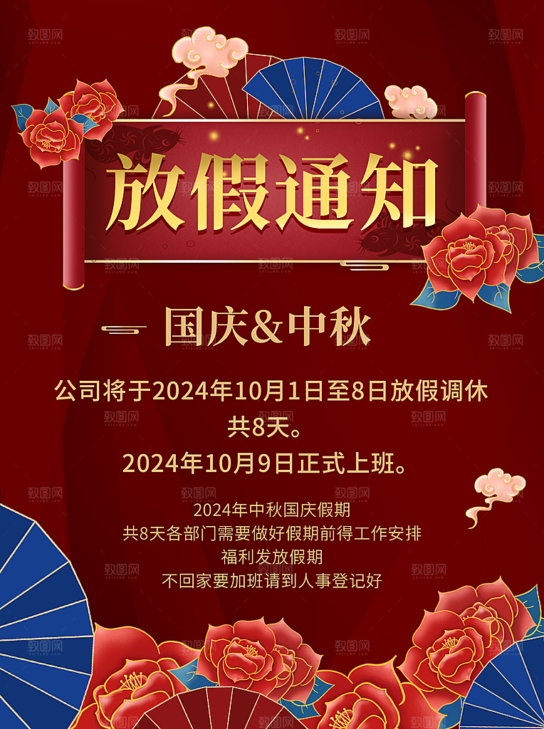 中秋节国庆节放假通知海报