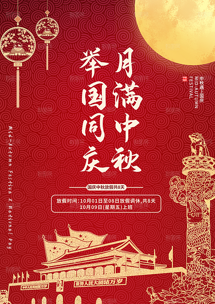 中秋节国庆节放假通知海报