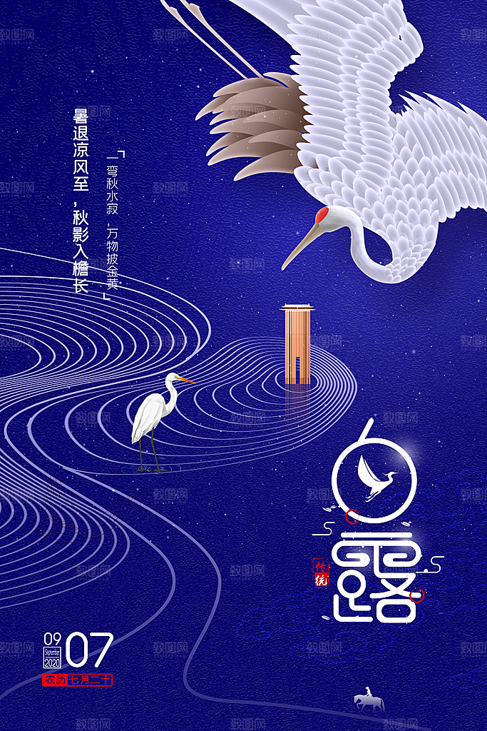 中国传统二十四节气白露节气宣传海报