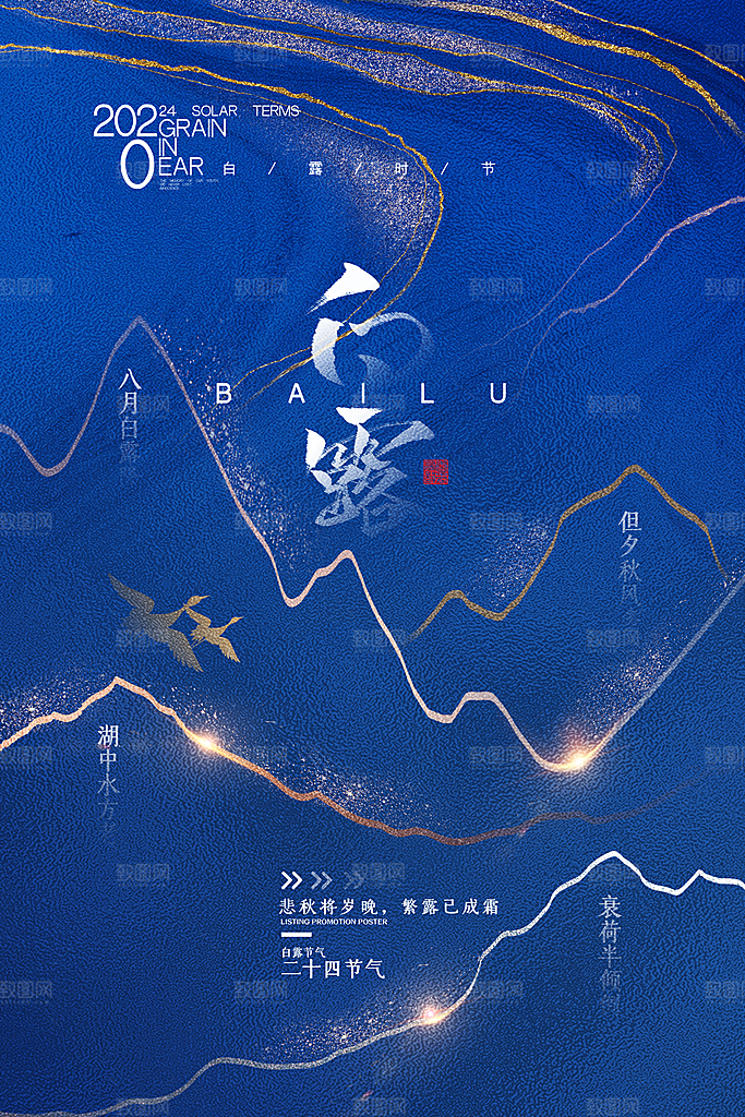 中国传统二十四节气白露节气宣传海报