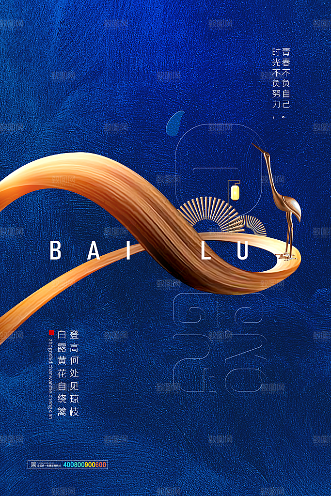 中国传统二十四节气白露节气宣传海报
