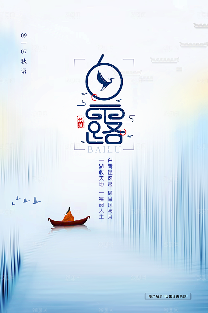 中国传统二十四节气白露节气宣传海报