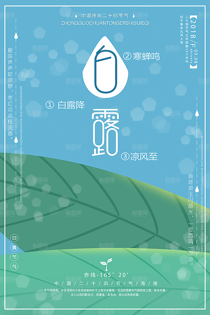 中国传统二十四节气白露节气宣传海报
