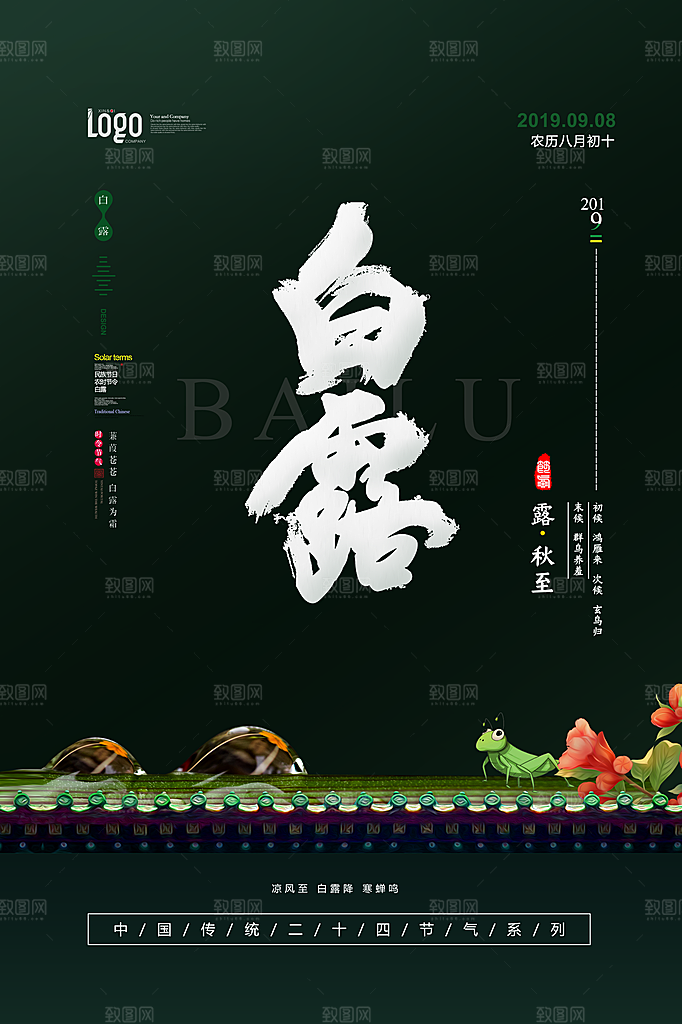 中国传统二十四节气白露节气宣传海报