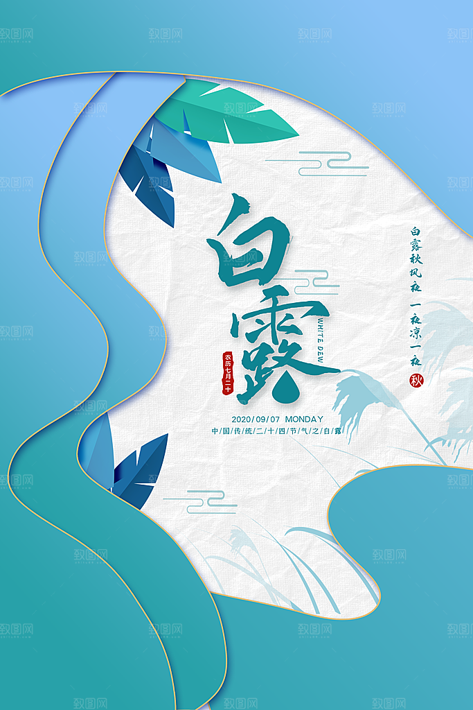 中国传统二十四节气白露节气宣传海报