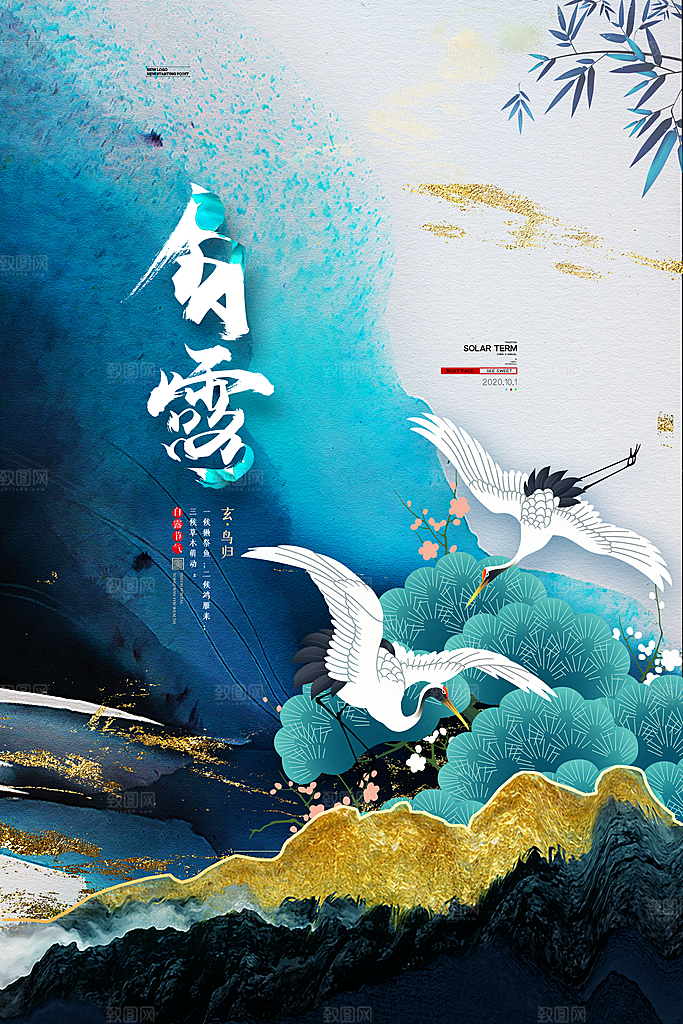 中国传统二十四节气白露节气宣传海报