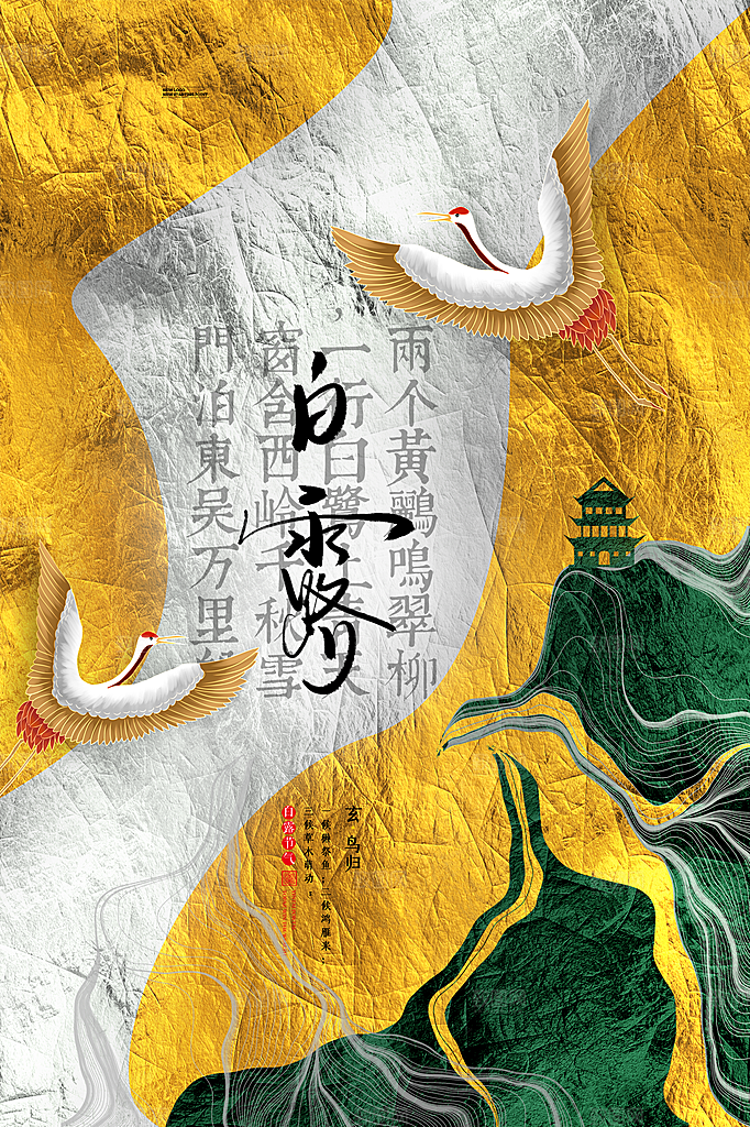 中国传统二十四节气白露节气宣传海报