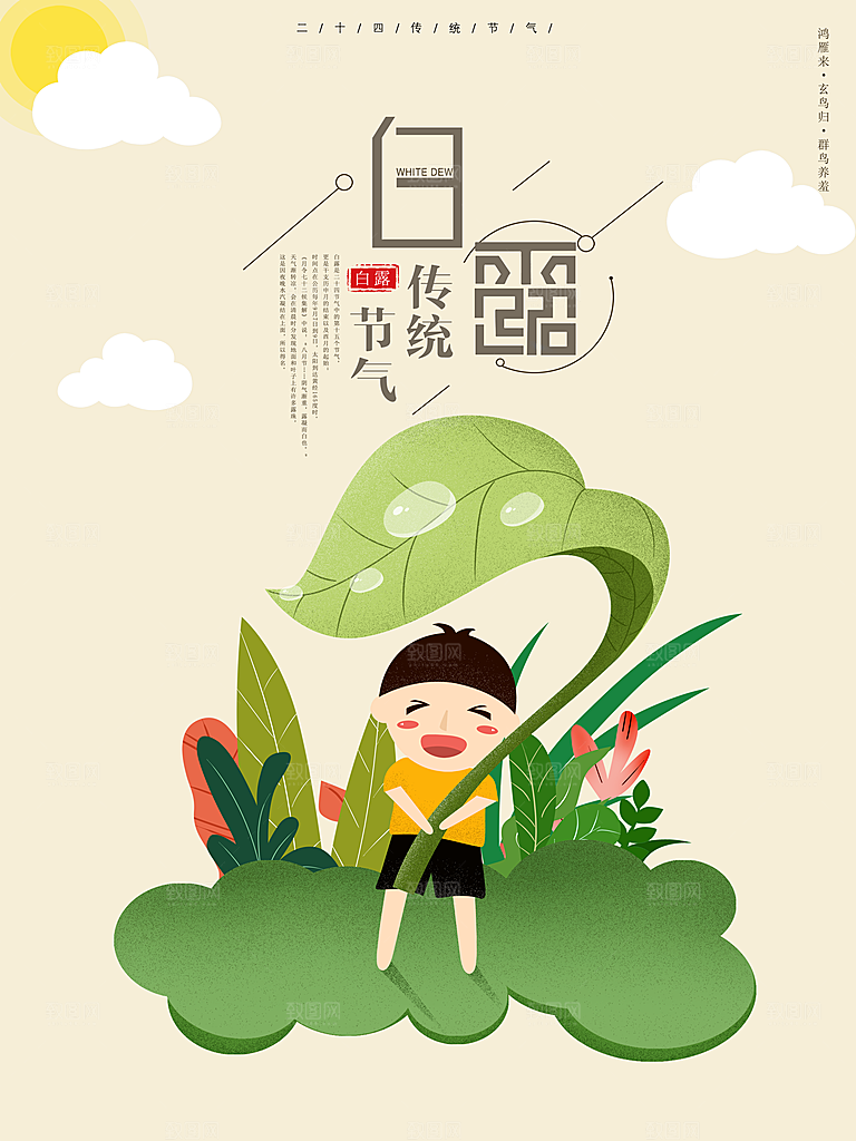 中国传统二十四节气白露节气宣传海报