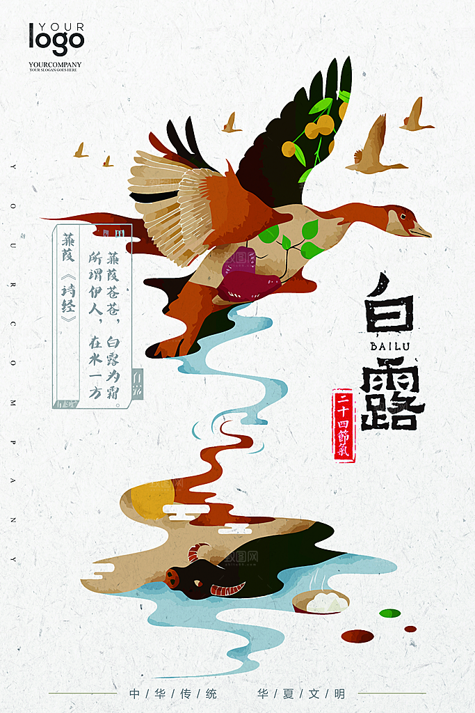 中国传统二十四节气白露节气宣传海报